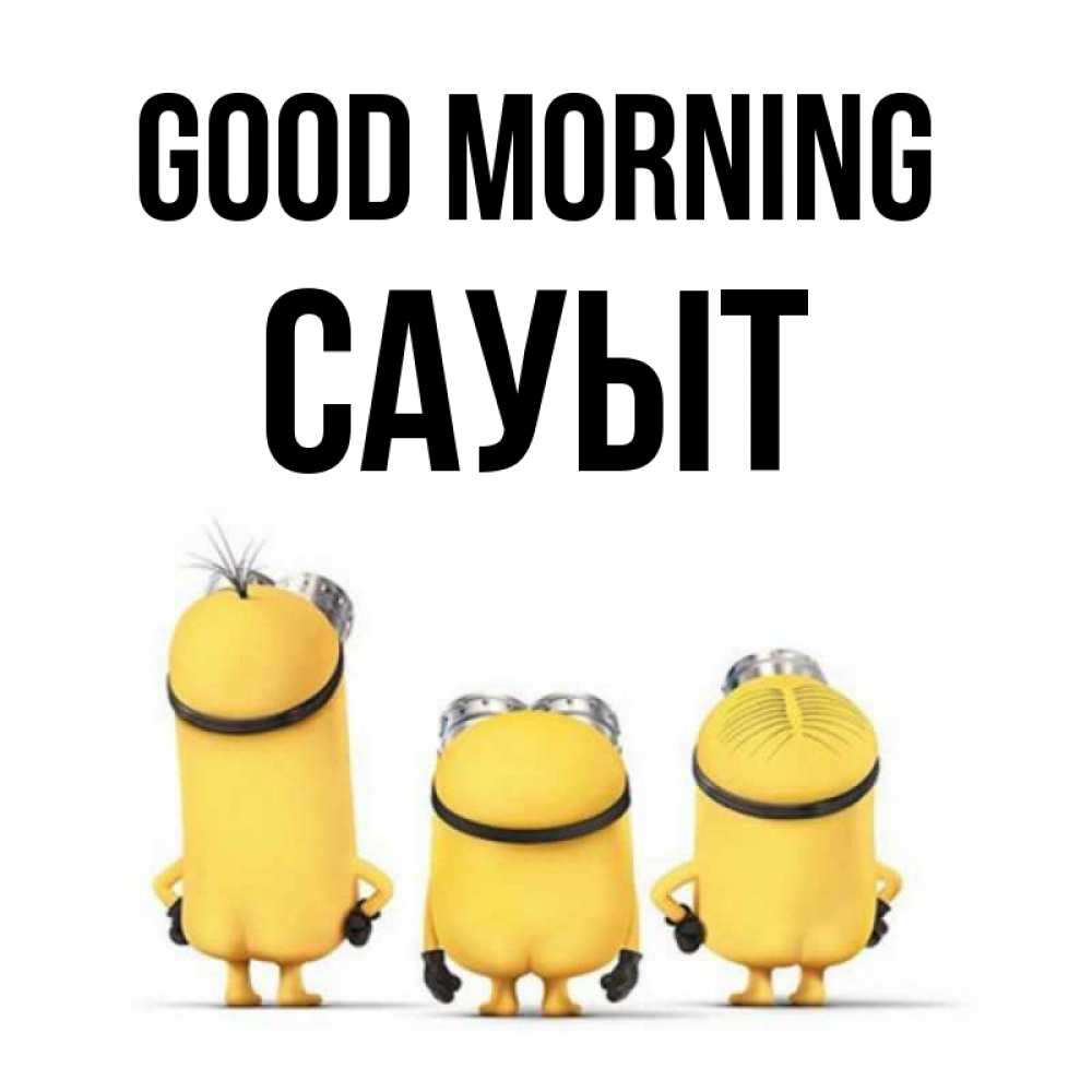 Greetings card с именем, САУЫТ Good morning подписать открытку онлайн бесплатно Greetings with text for free download 