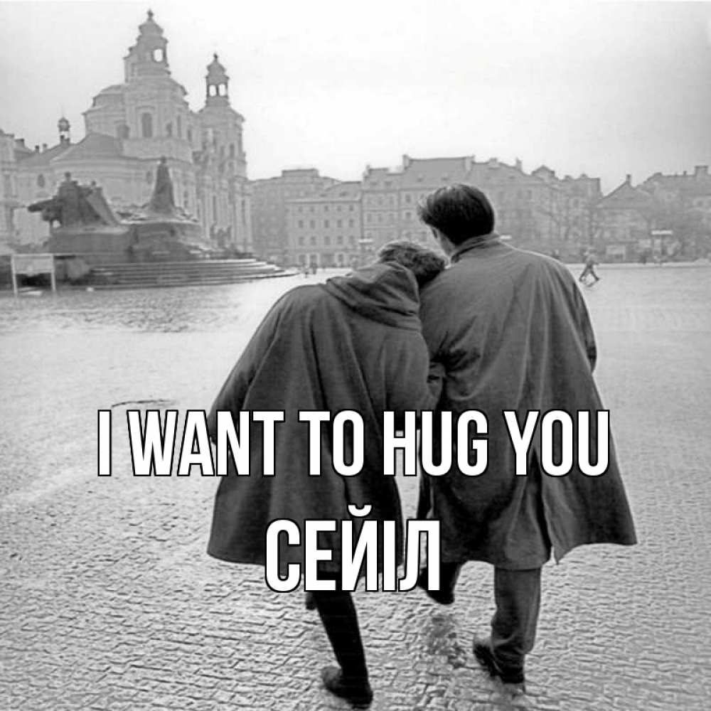 Greetings card с именем, СЕЙІЛ I want to hug you красивый старый город Greetings with text for free download 