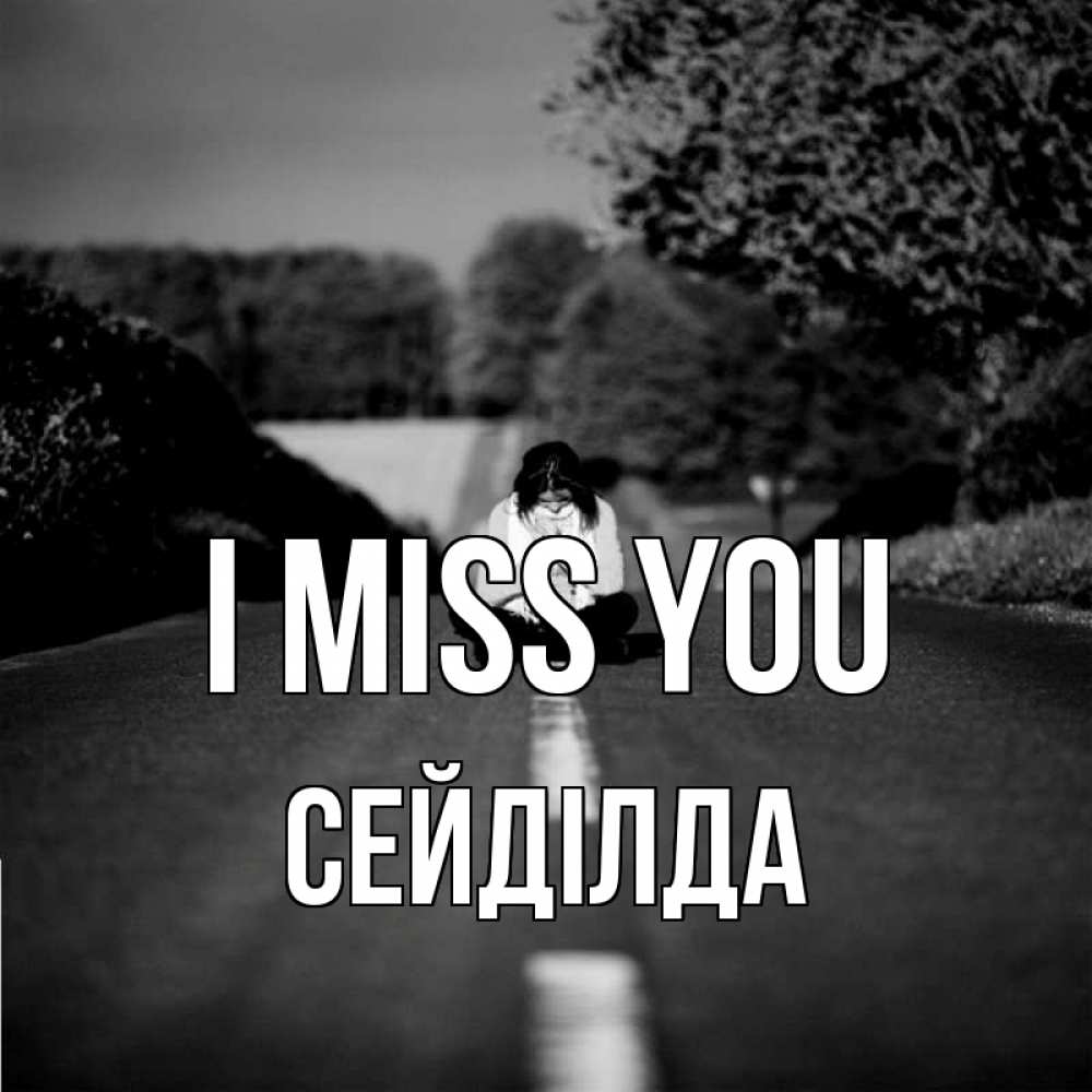 Greetings card с именем, СЕЙДІЛДА I miss you фото Greetings with text for free download 