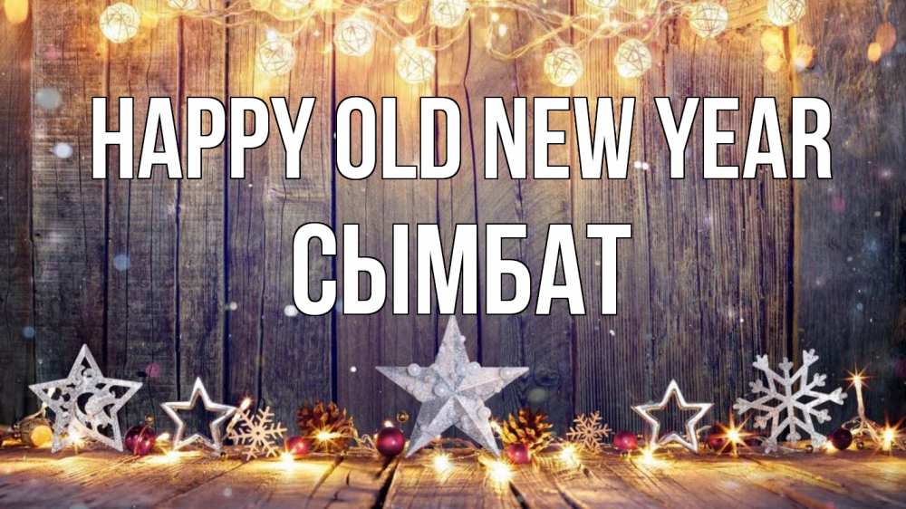 Greetings card с именем, СЫМБАТ Happy old new year новый год Greetings with text for free download 