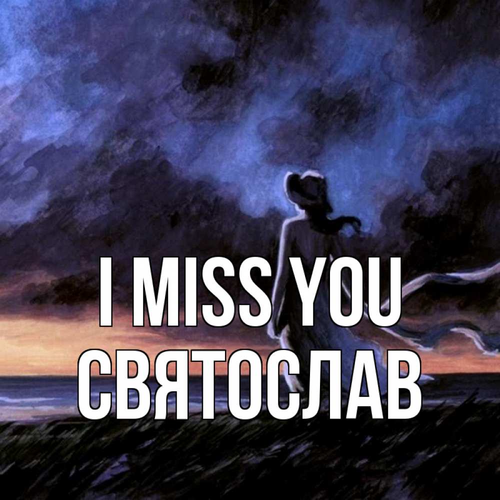 Greetings card с именем, Святослав I miss you тут 2 Greetings with text for free download 