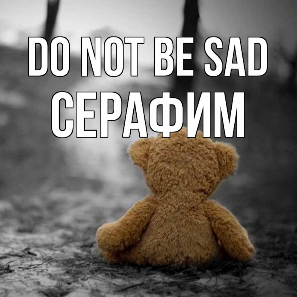 Greetings card с именем, Серафим Do not be sad медведь со спин Greetings with text for free download 
