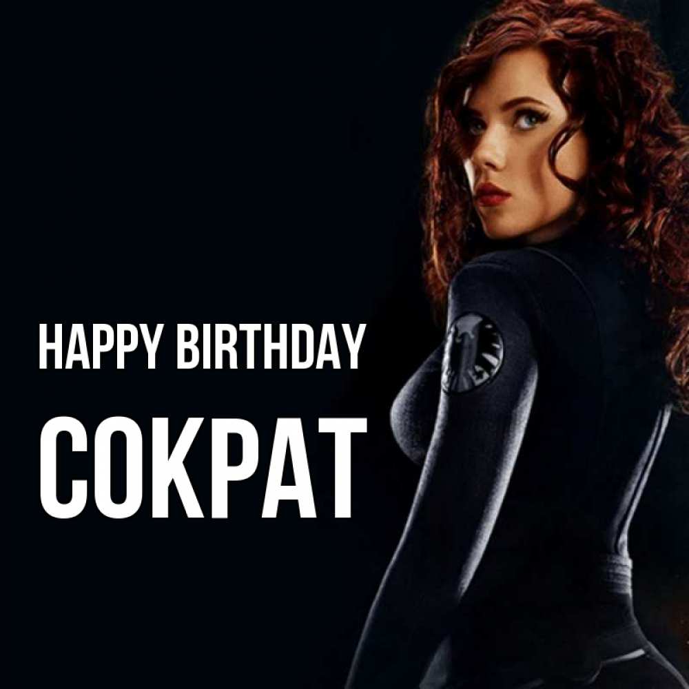 Greetings card с именем, Сократ Happy Birthday Марвел черная вдова Greetings with text for free download 