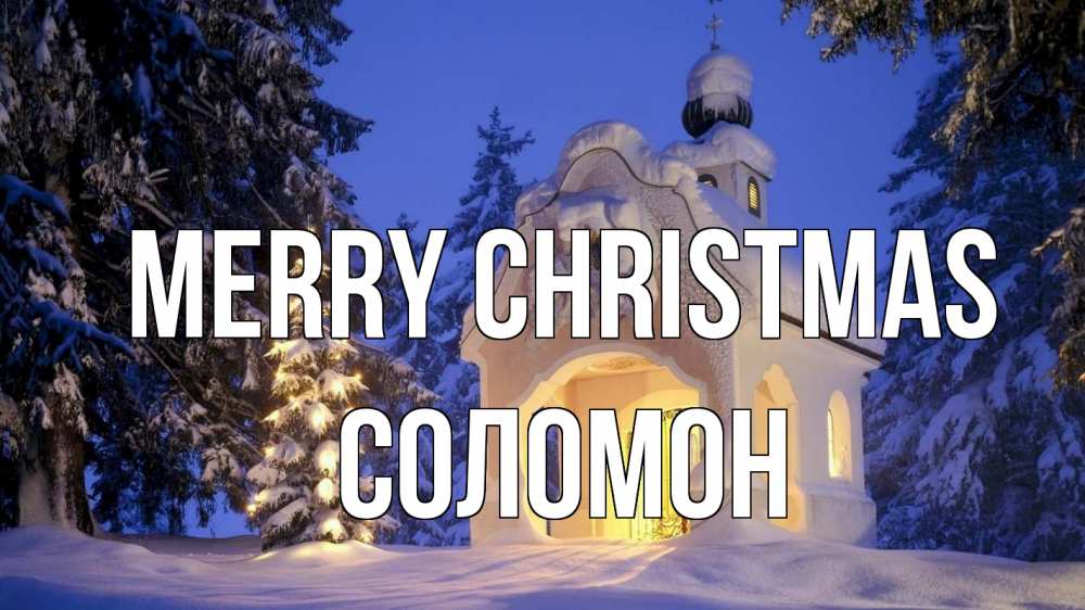 Greetings card с именем, Соломон Merry Christmas часовня Greetings with text for free download 