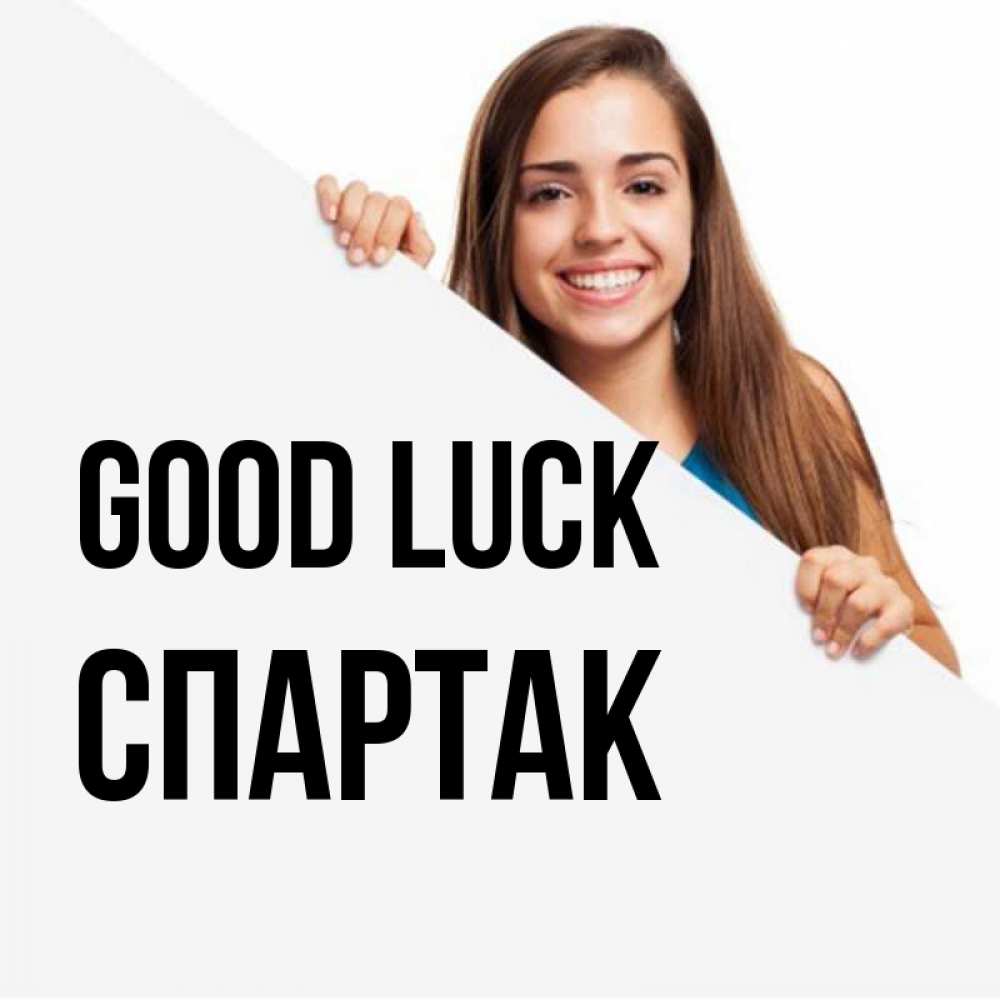 Greetings card с именем, Спартак Good luck пусть тебе сегодня повезет Greetings with text for free download 