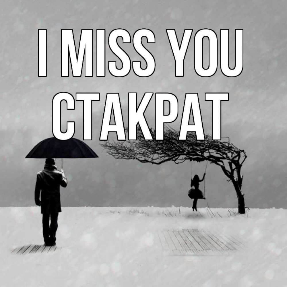 Greetings card с именем, Стакрат I miss you мужчина с зонтом Greetings with text for free download 