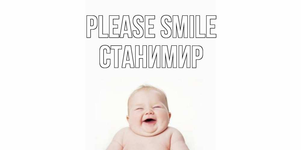 Greetings card с именем, Станимир Please smile ребенок Greetings with text for free download 