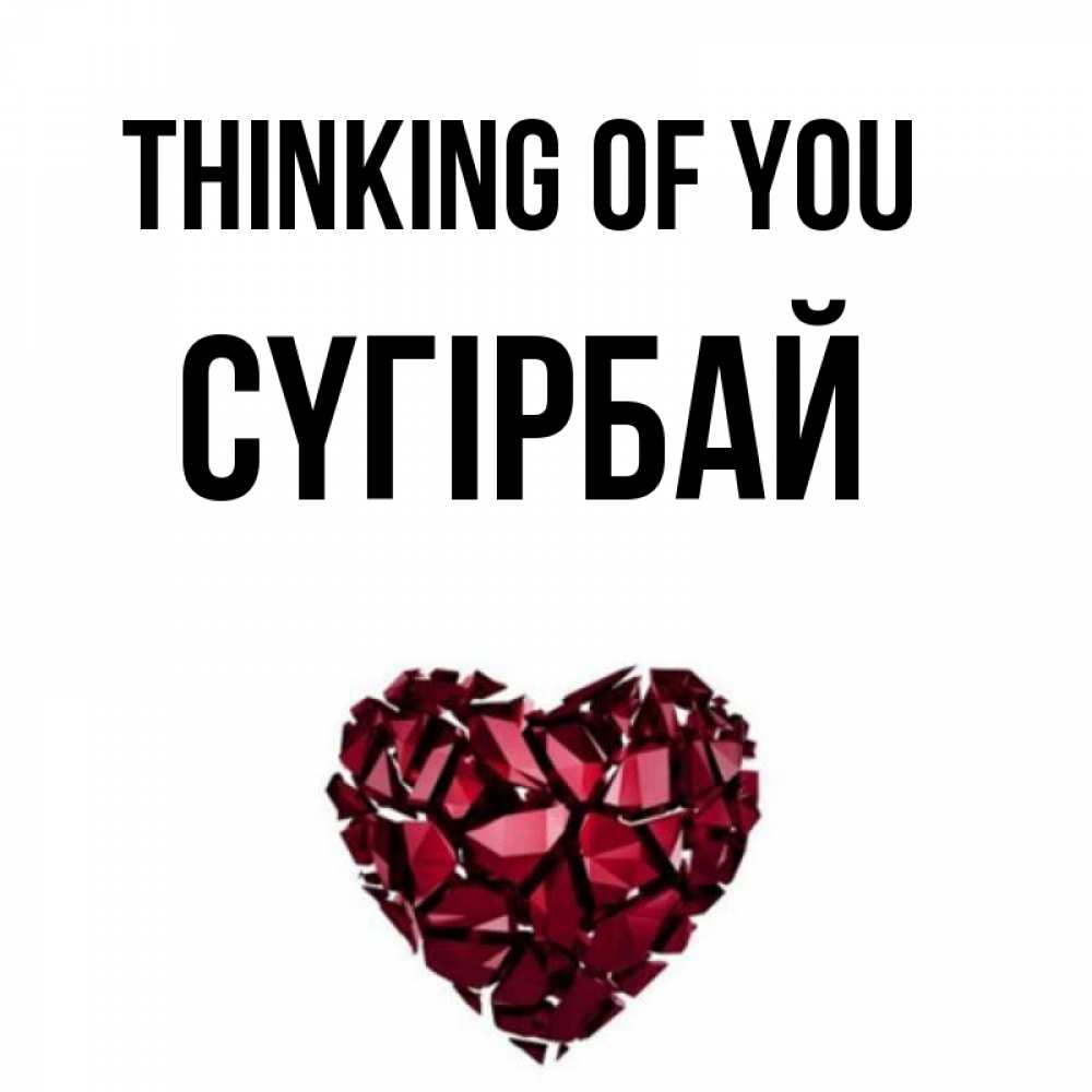 Greetings card с именем, СҮГІРБАЙ Thinking of you рубиновое 1 Greetings with text for free download 