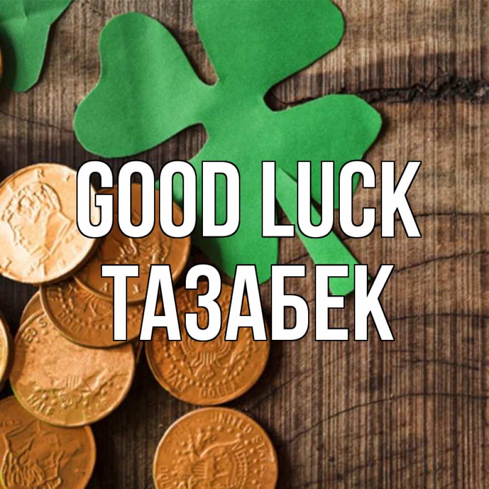 Greetings card с именем, ТАЗАБЕК Good luck деревянный фон Greetings with text for free download 