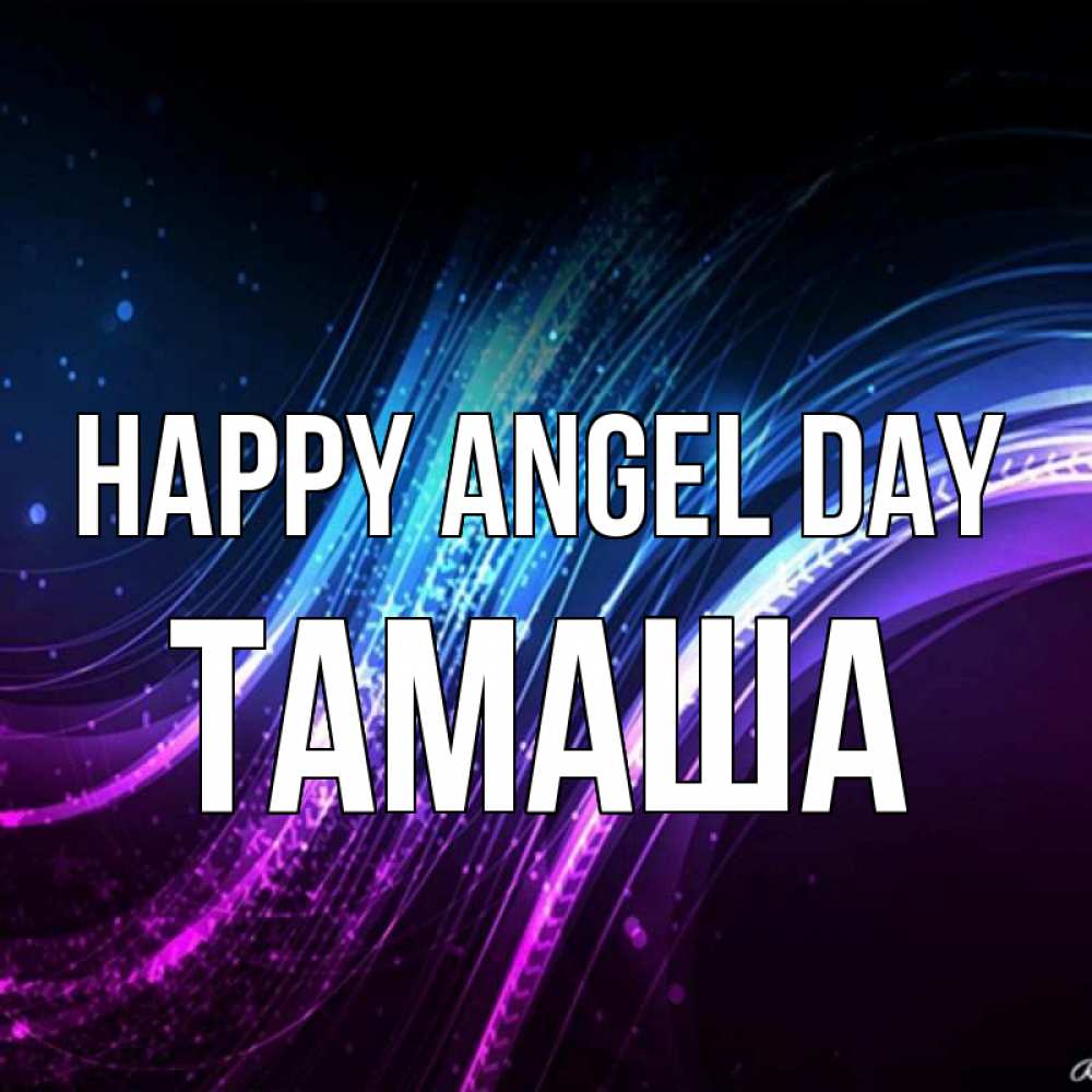 Greetings card с именем, ТАМАША happy angel day фиолетовый фон Greetings with text for free download 