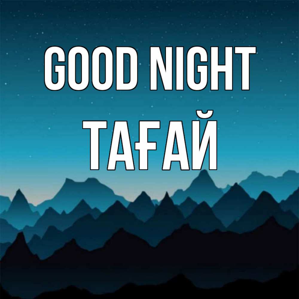 Greetings card с именем, ТАҒАЙ Good night сладких снов звездное небо Greetings with text for free download 