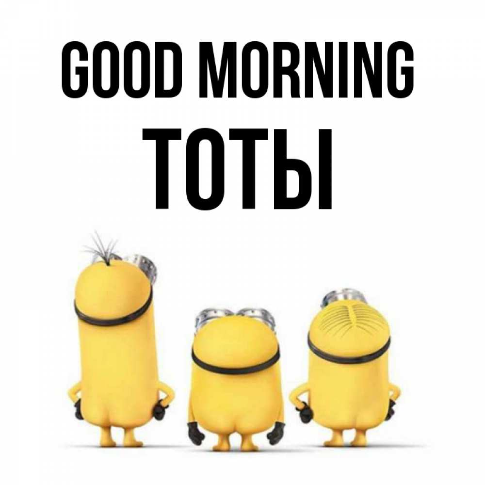 Greetings card с именем, ТОТЫ Good morning подписать открытку онлайн бесплатно Greetings with text for free download 