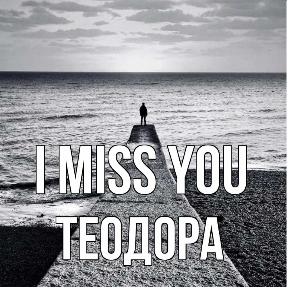 Greetings card с именем, Теодора I miss you скучашки Greetings with text for free download 
