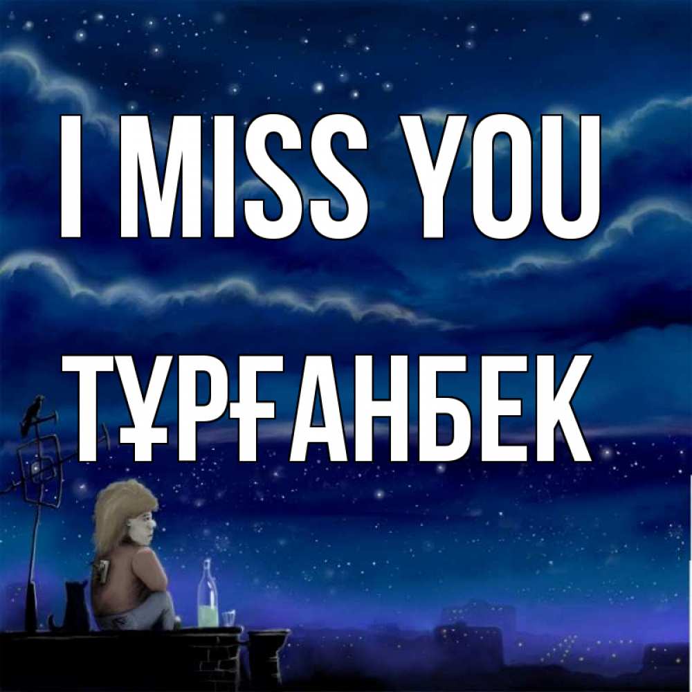 Greetings card с именем, ТҰРҒАНБЕК I miss you на крыше 1 Greetings with text for free download 