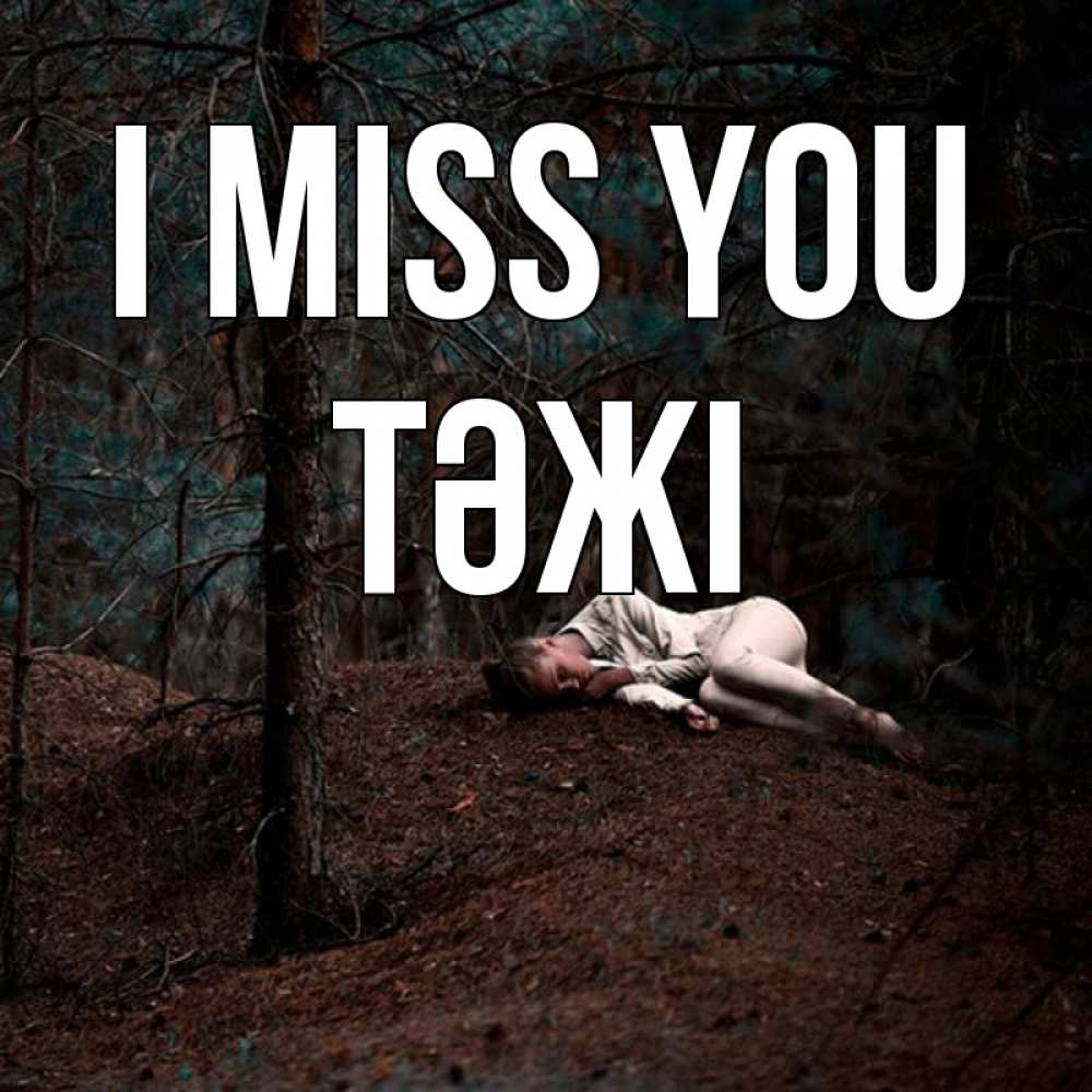 Greetings card с именем, ТӘЖІ I miss you очень Greetings with text for free download 