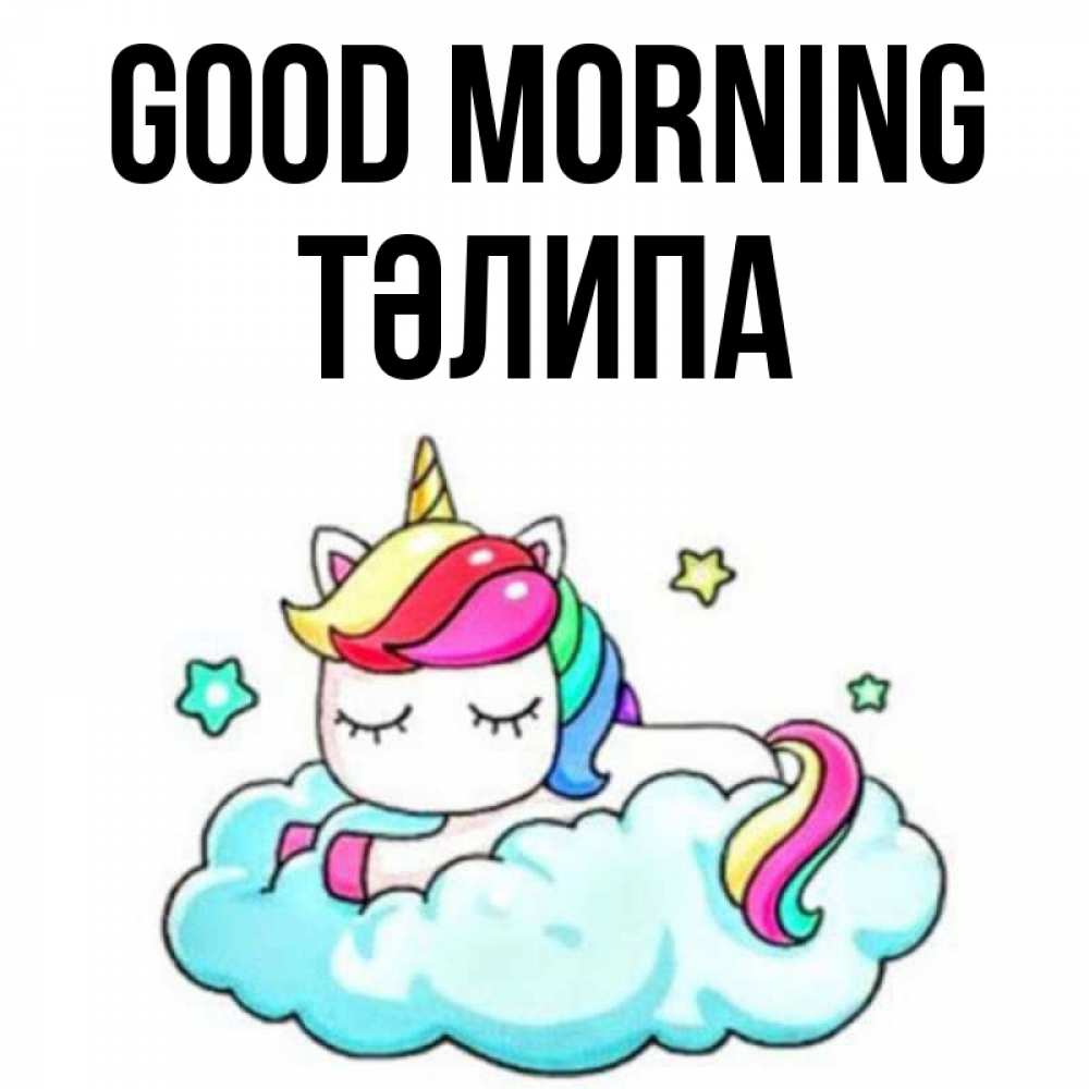 Greetings card с именем, ТӘЛИПА Good morning радужное утро Greetings with text for free download 