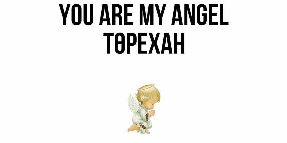 Greetings card с именем, Төрехан You are my angel ангел Greetings with text for free download 