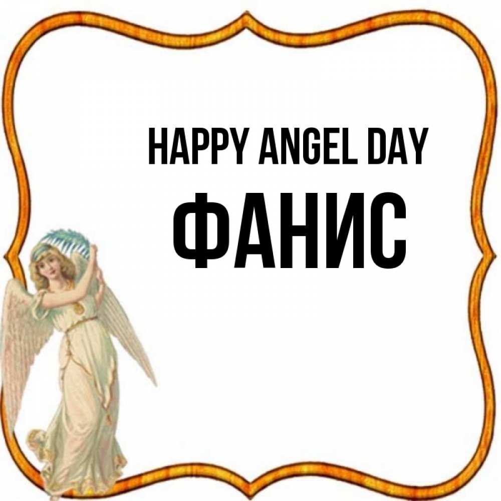 Greetings card с именем, Фанис happy angel day рамочка простая Greetings with text for free download 