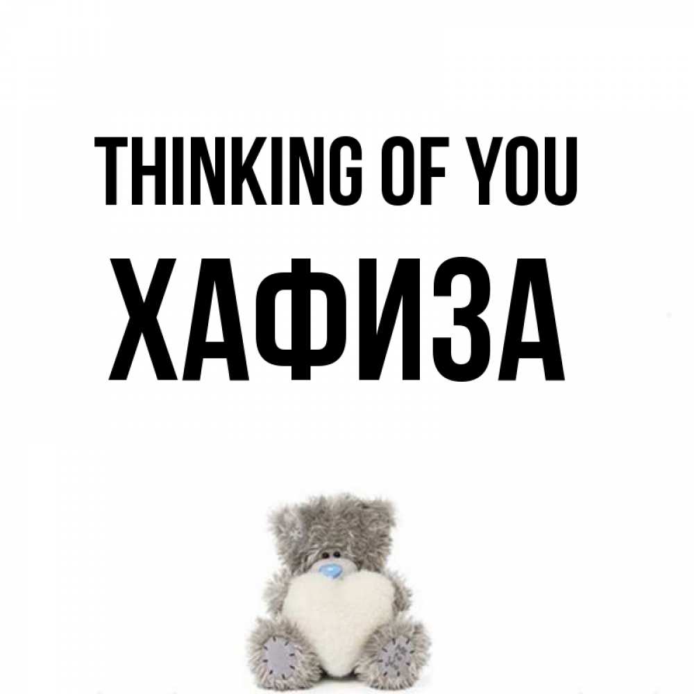 Greetings card с именем, ХАФИЗА Thinking of you тедди с сердечком для любимой Greetings with text for free download 