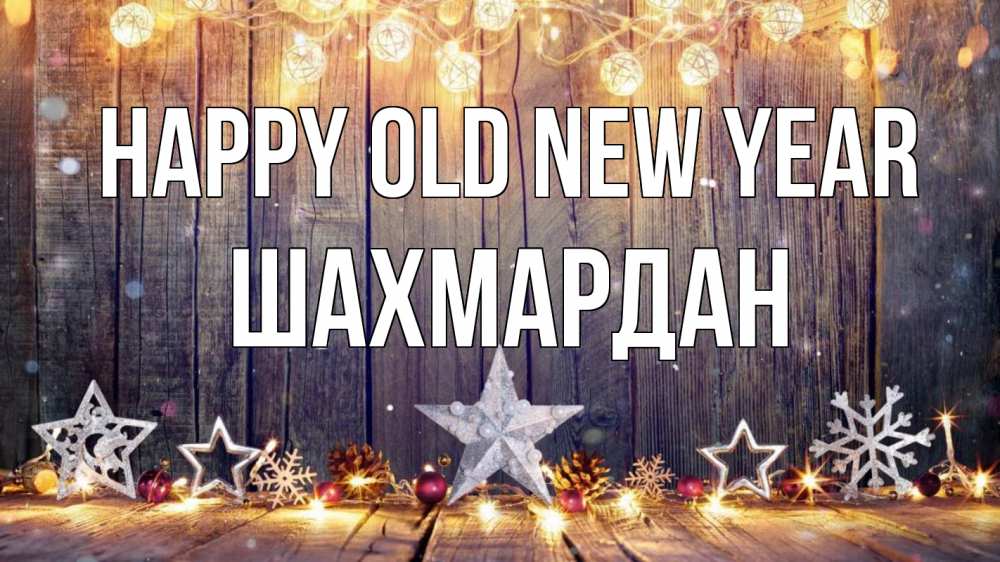 Greetings card с именем, ШАХМАРДАН Happy old new year новый год Greetings with text for free download 