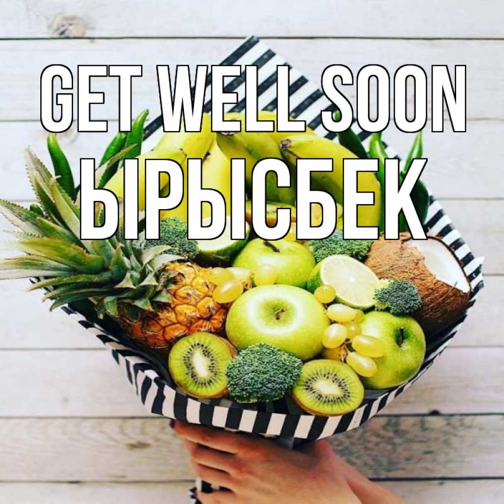 Greetings card с именем, ЫРЫСБЕК Get well soon киви ананас кокос и бананы Greetings with text for free download 