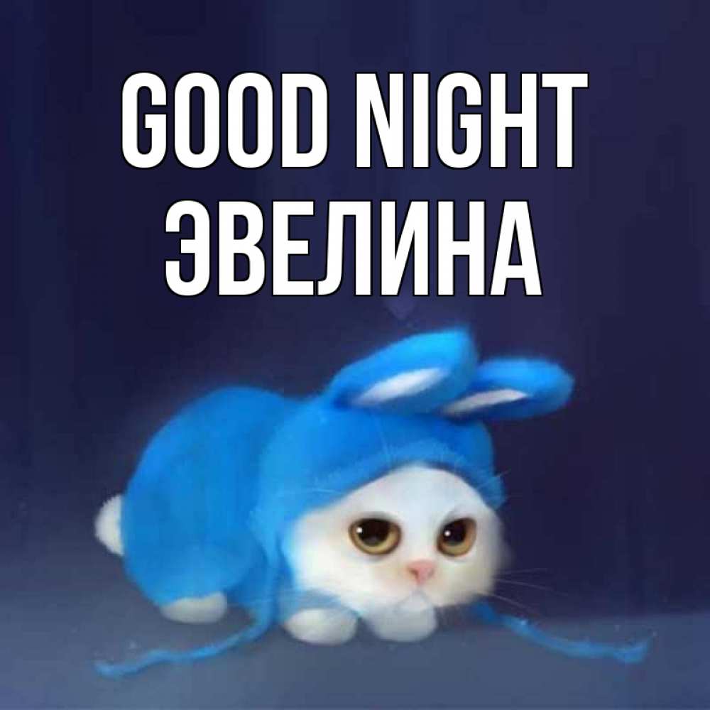 Greetings card с именем, Эвелина Good night кот в голубом костюме кролика с ушками Greetings with text for free download 