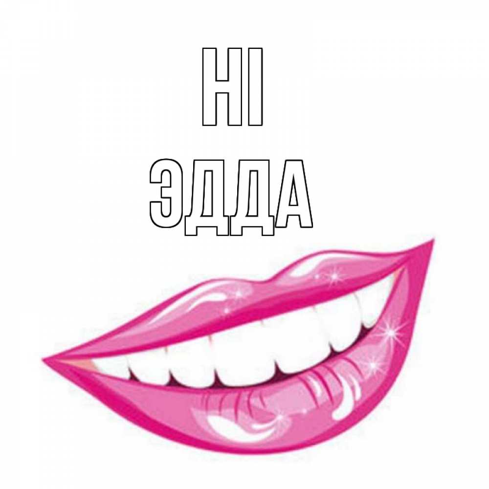 Greetings card с именем, Эдда Hi улыбка Greetings with text for free download 