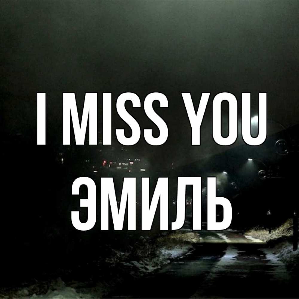 Greetings card с именем, Эмиль I miss you окраина города Greetings with text for free download 