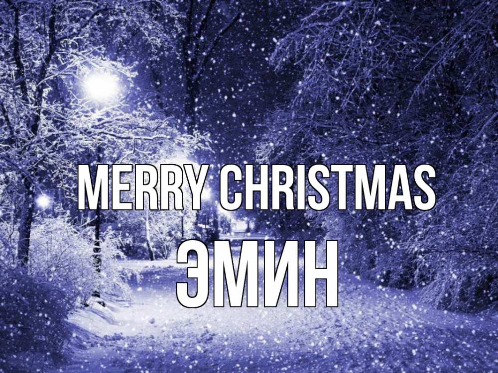 Greetings card с именем, Эмин Merry Christmas зима, снег, фонарь Greetings with text for free download 