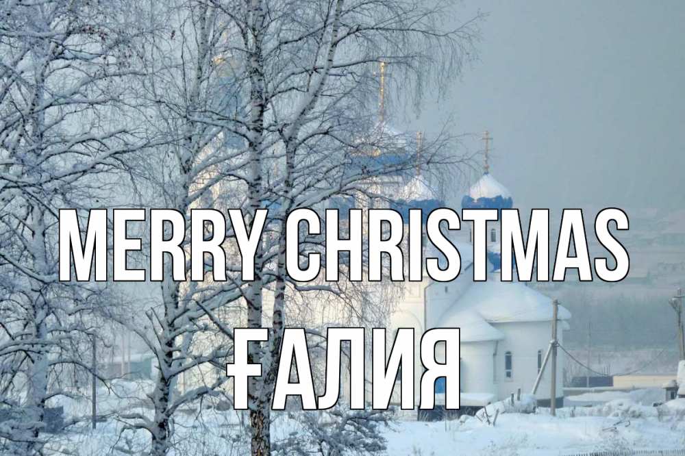 Greetings card с именем, ҒАЛИЯ Merry Christmas храм, зима Greetings with text for free download 
