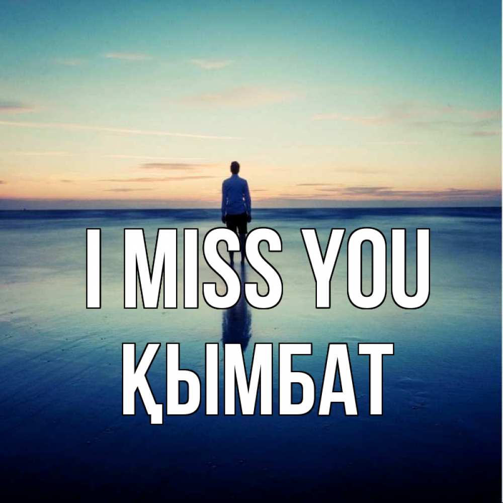 Greetings card с именем, ҚЫМБАТ I miss you зима Greetings with text for free download 