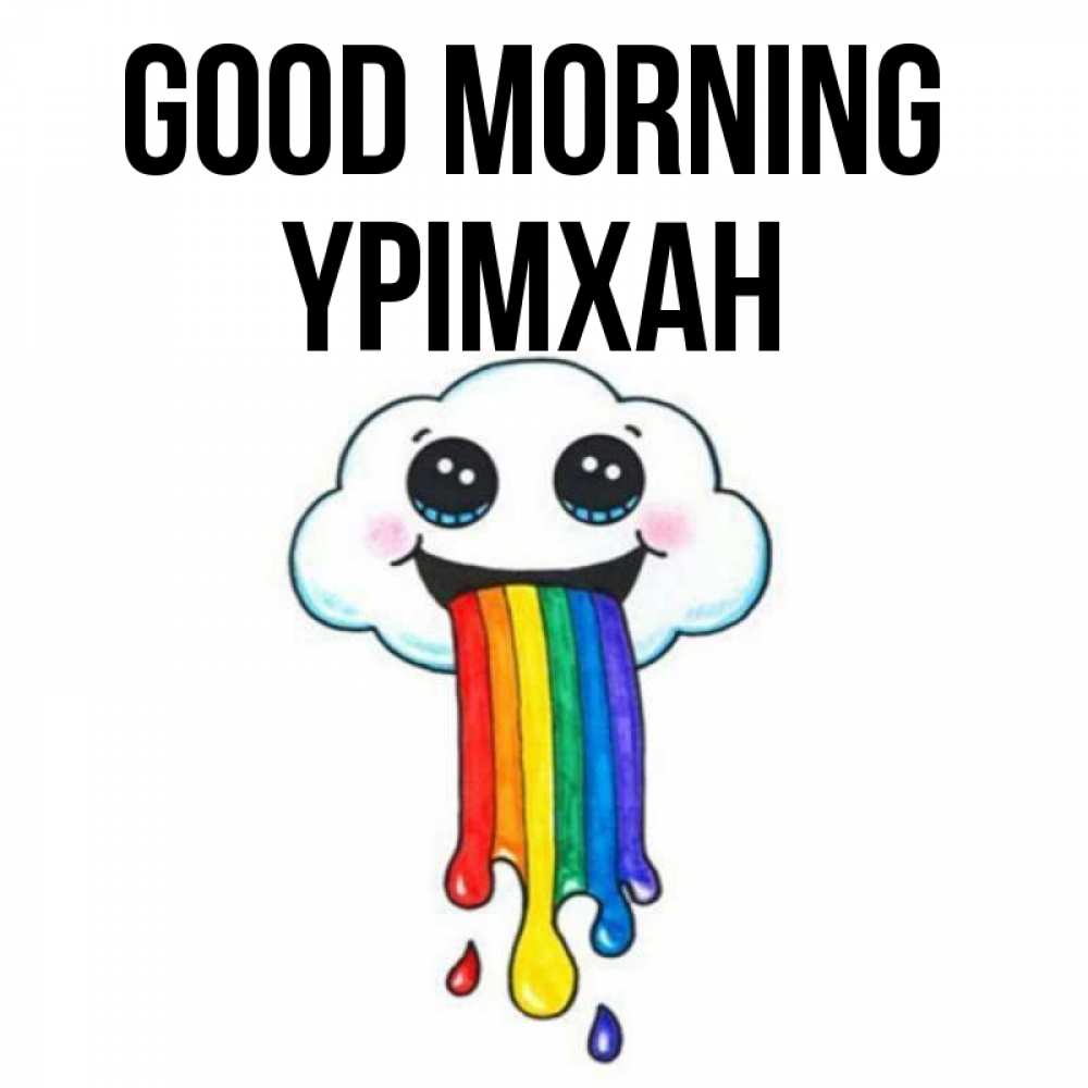 Greetings card с именем, Үрімхан Good morning утречко Greetings with text for free download 