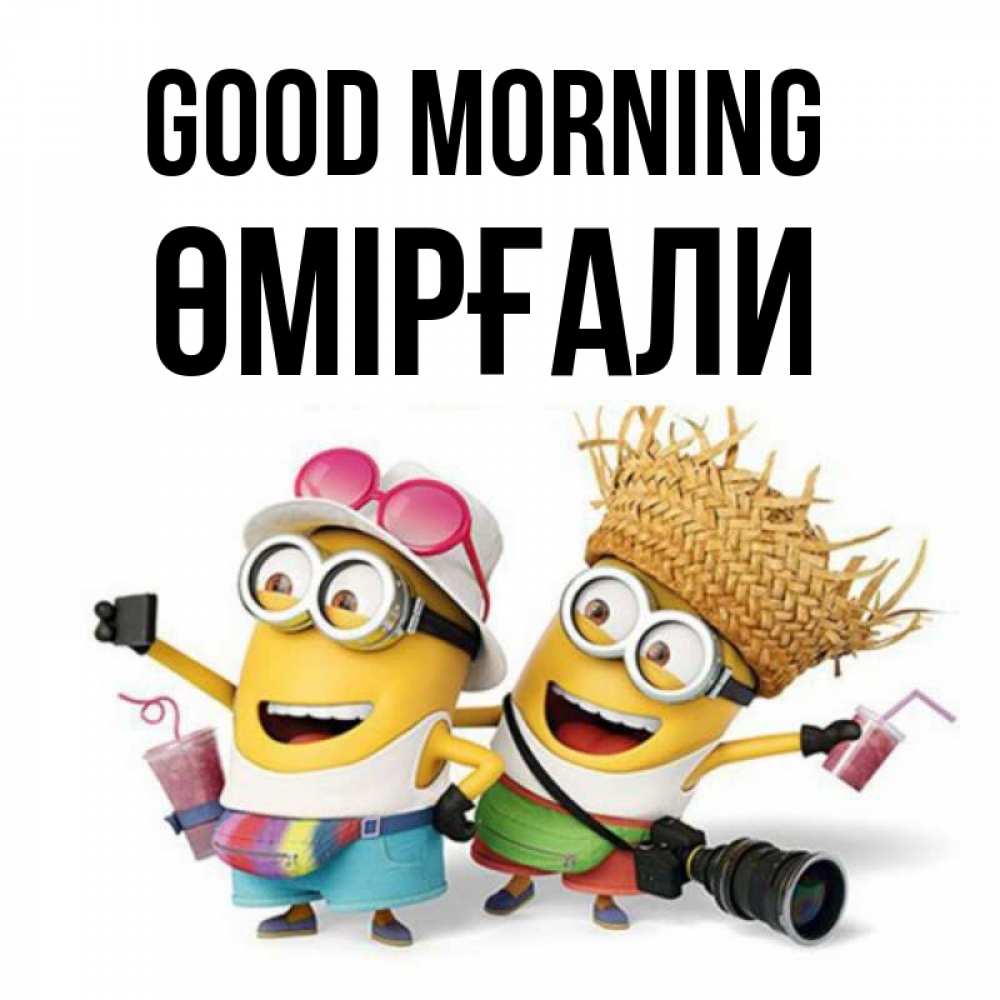 Greetings card с именем, ӨМІРҒАЛИ Good morning карнавал Greetings with text for free download 
