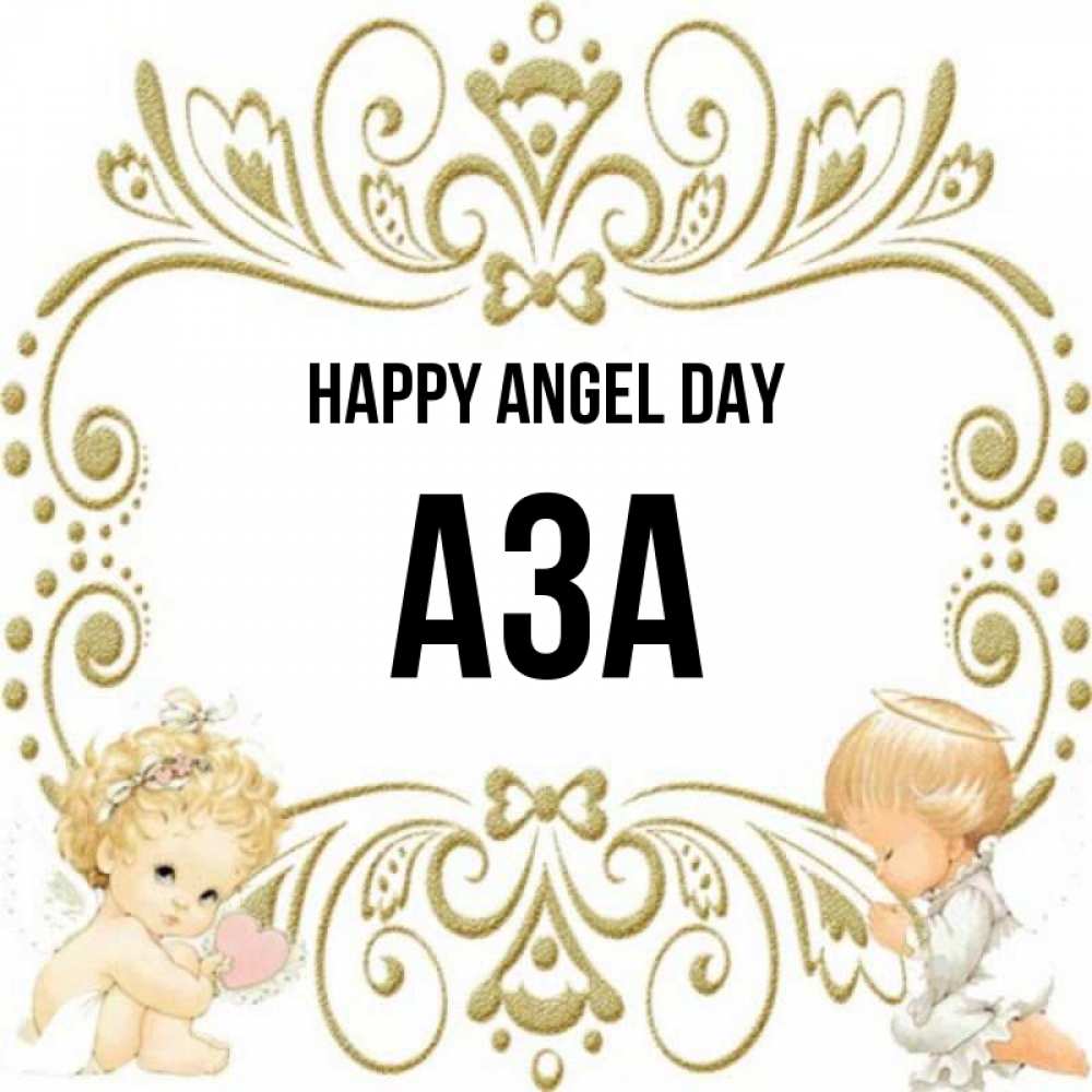 Greetings card с именем, АЗА happy angel day с именинами поздравляют два красивых ангела. Один с сердечком другой молится Greetings with text for free download 