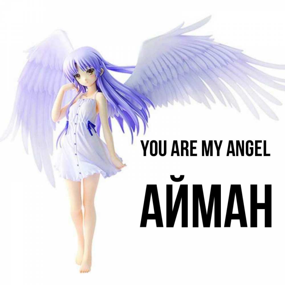 Greetings card с именем, АЙМАН You are my angel девушка ангел с фиолетовыми крыльями Greetings with text for free download 