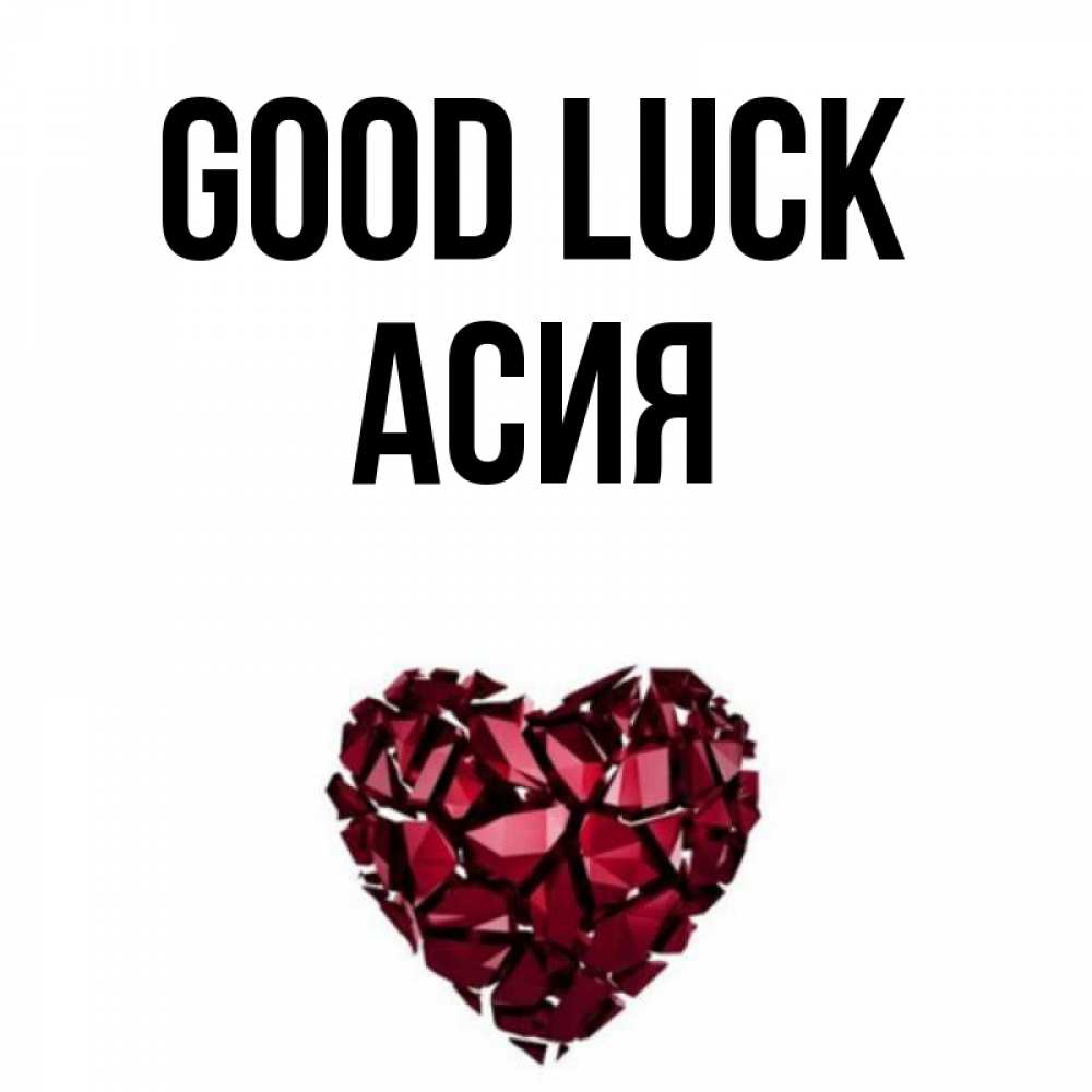 Greetings card с именем, АСИЯ Good luck бордовое из кристаллов  1 Greetings with text for free download 