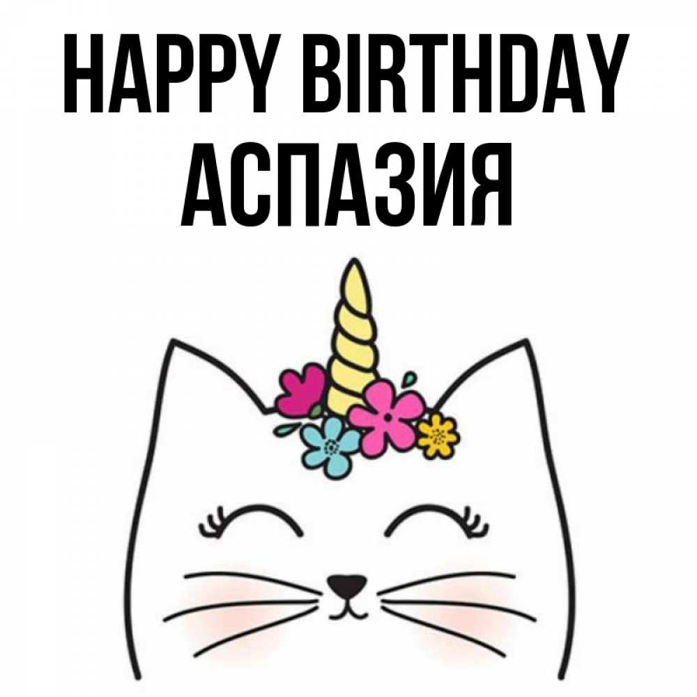 Greetings card с именем, АСПАЗИЯ Happy Birthday милый кот с одним рожком Greetings with text for free download 