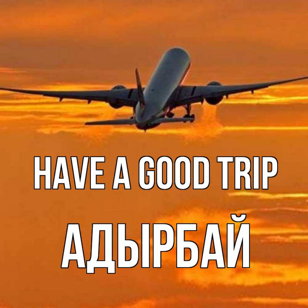 Greetings card с именем, Адырбай Have a good trip оранжевое небо Greetings with text for free download 