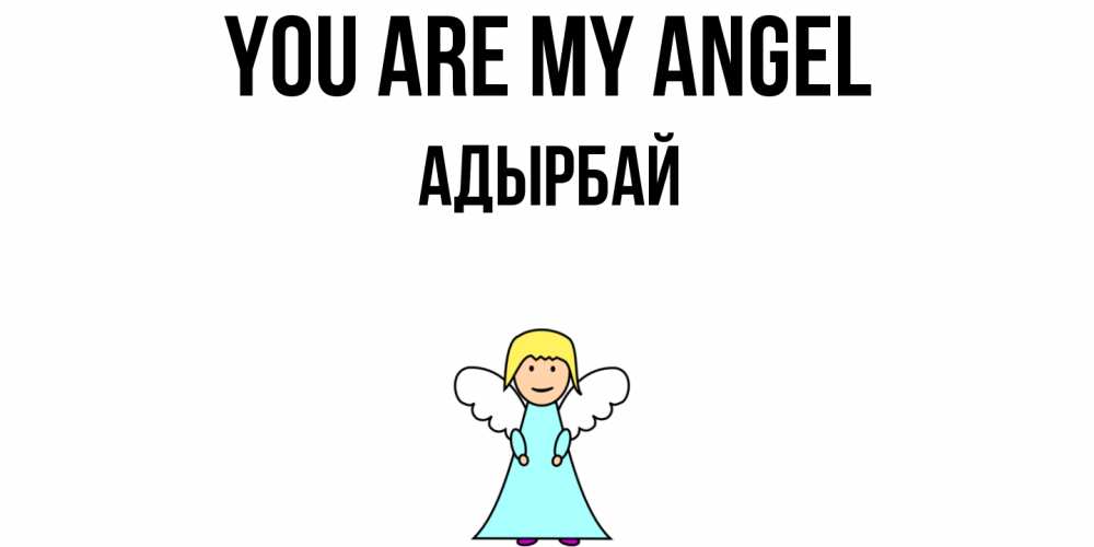 Greetings card с именем, Адырбай You are my angel ангел Greetings with text for free download 