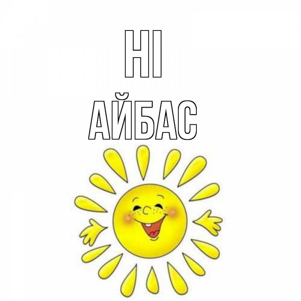 Greetings card с именем, Айбас Hi солнце Greetings with text for free download 