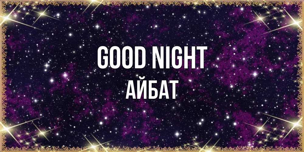 Greetings card с именем, Айбат Good night хорошего сна Greetings with text for free download 