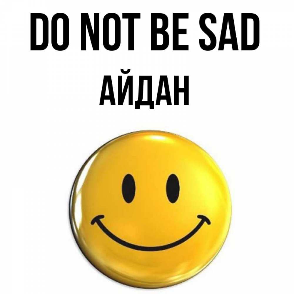 Greetings card с именем, Айдан Do not be sad триде смайл Greetings with text for free download 