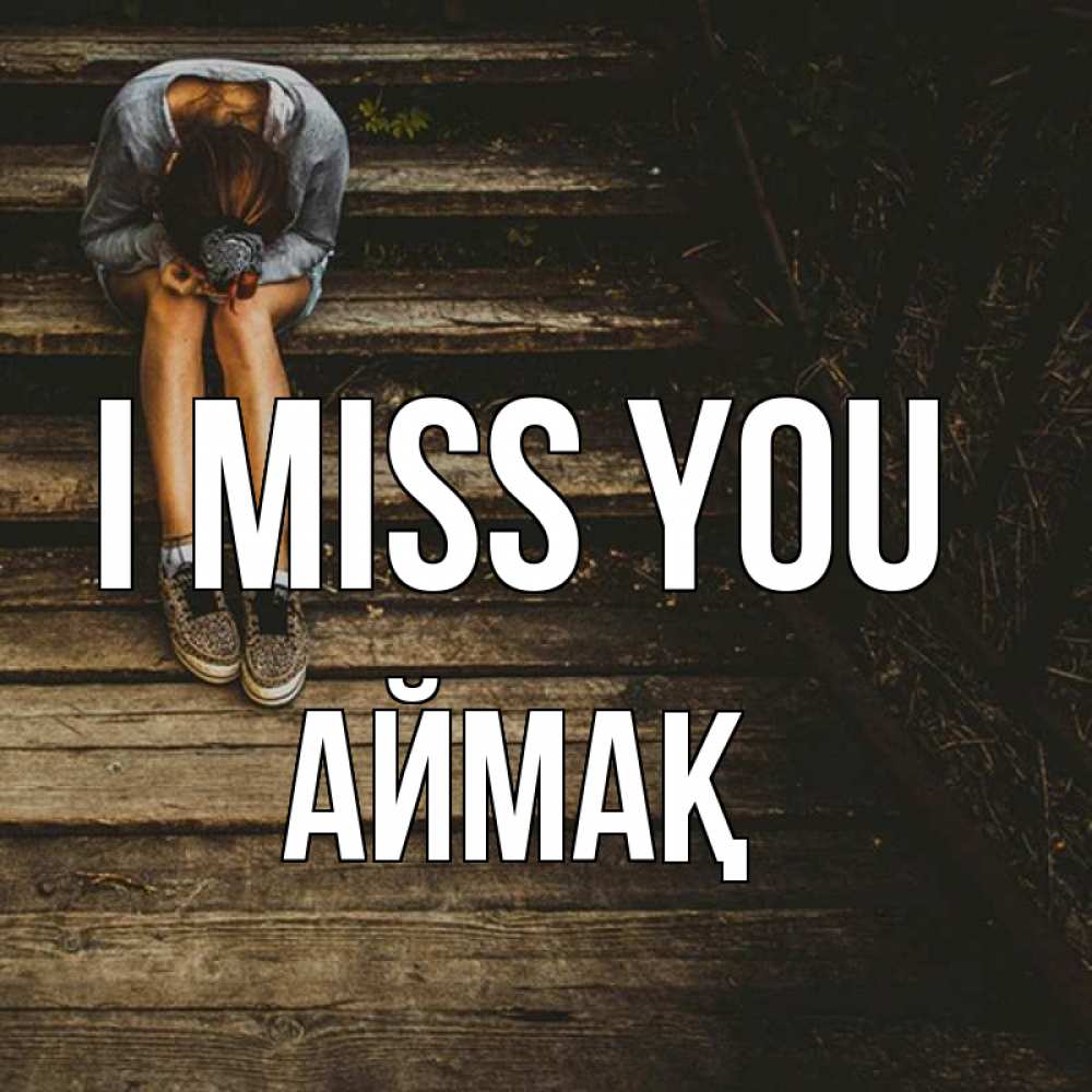 Greetings card с именем, Аймақ I miss you грущу Greetings with text for free download 