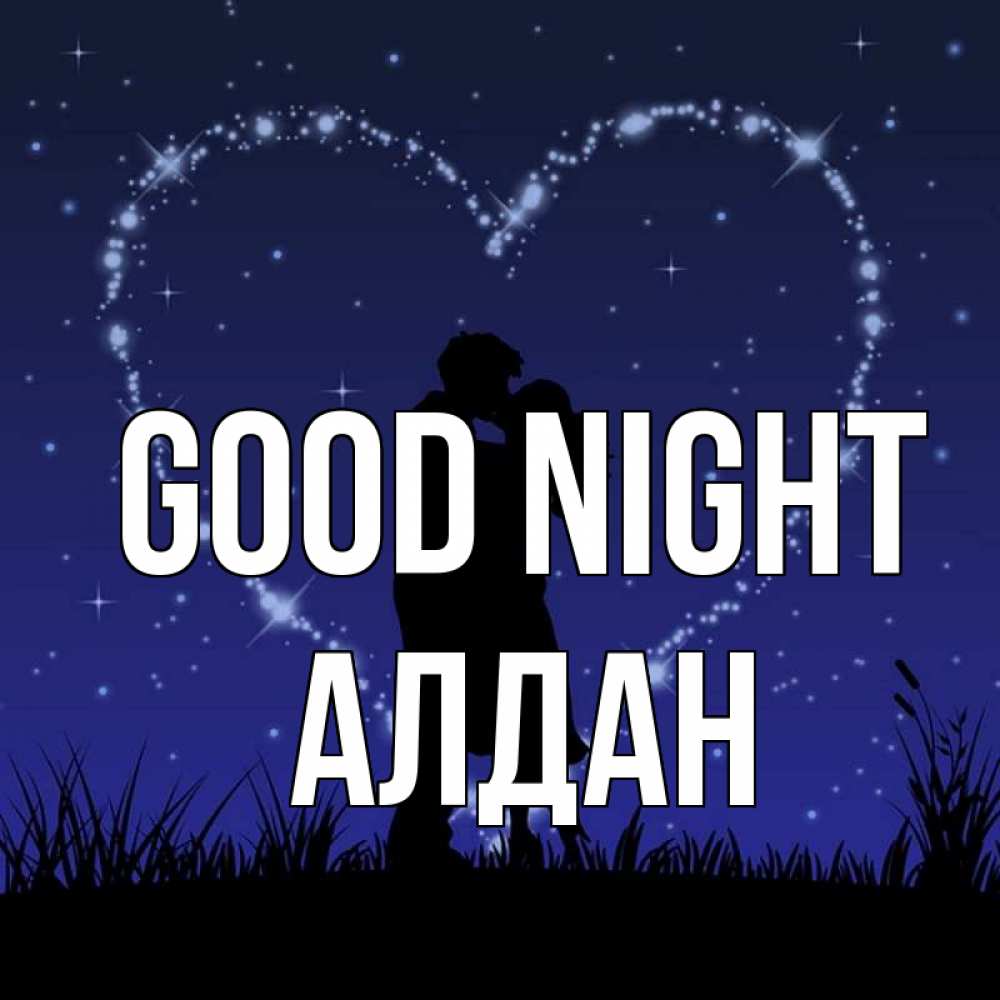 Greetings card с именем, Алдан Good night сладких снов Greetings with text for free download 