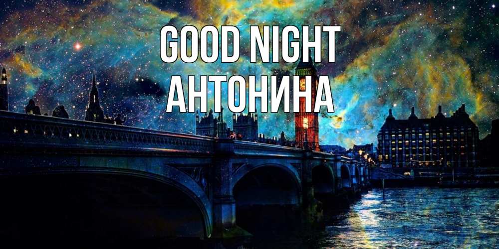 Greetings card с именем, Антонина Good night биг бен Greetings with text for free download 