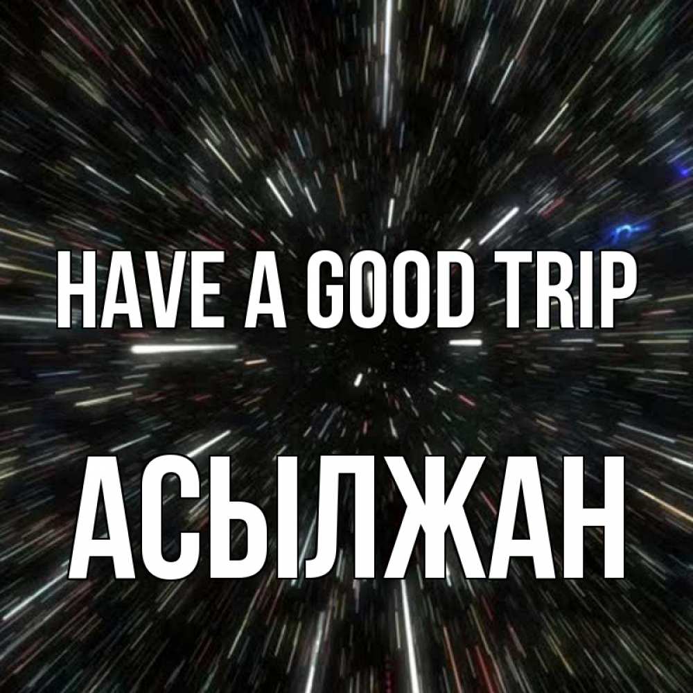 Greetings card с именем, Асылжан Have a good trip туннель Greetings with text for free download 