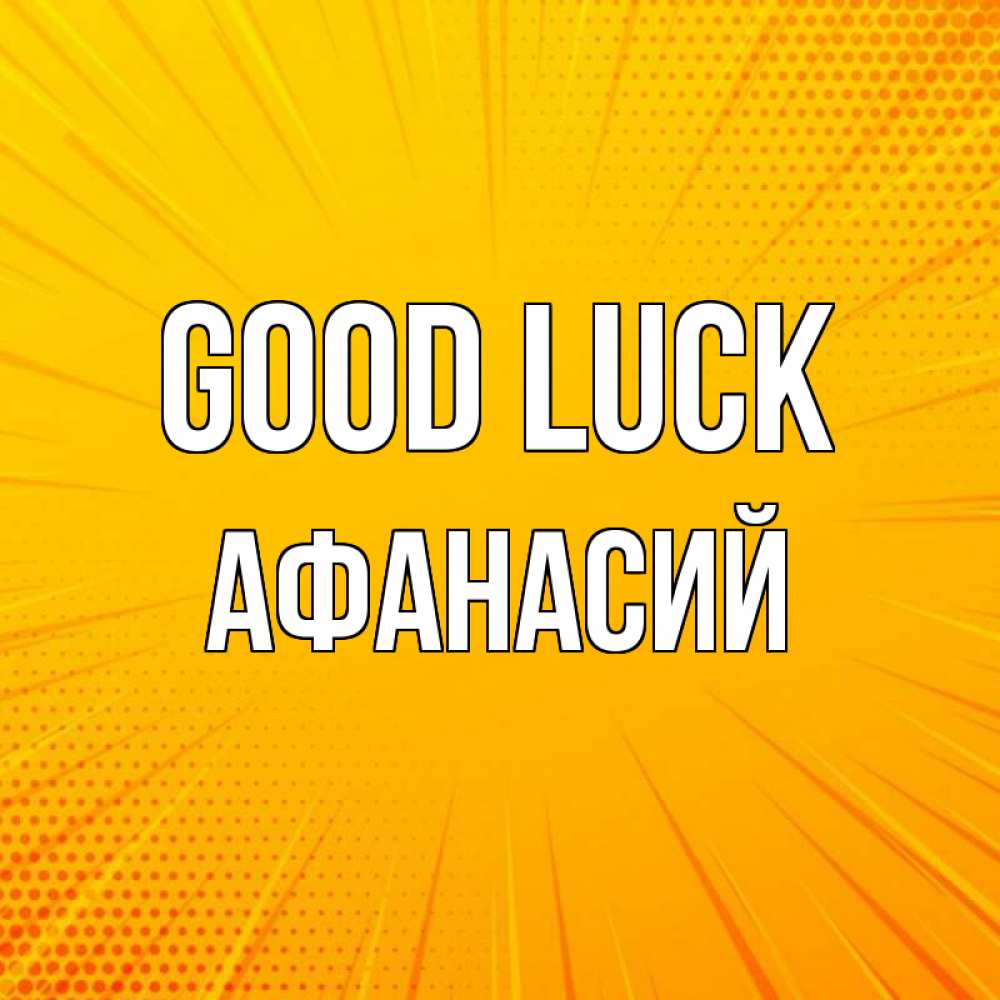 Greetings card с именем, Афанасий Good luck фон Greetings with text for free download 