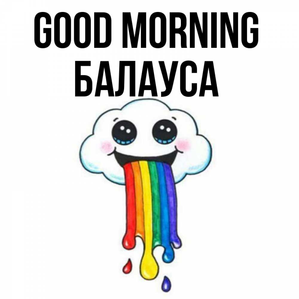 Greetings card с именем, БАЛАУСА Good morning утречко Greetings with text for free download 