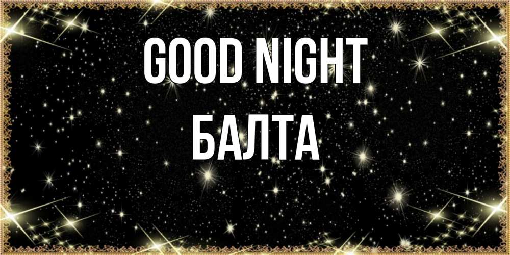 Greetings card с именем, Балта Good night засыпаем под звездами Greetings with text for free download 