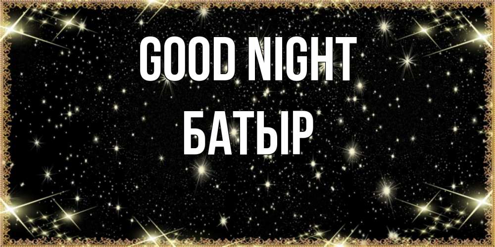 Greetings card с именем, Батыр Good night засыпаем под звездами Greetings with text for free download 